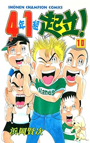 Amazon.co.jp: 4年1組起立！ 10 (少年チャンピオン・コミックス) 電子